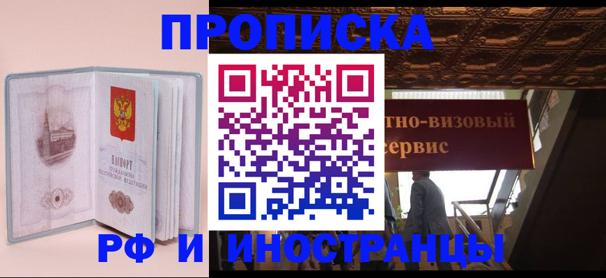 купить прописку в Салехарде