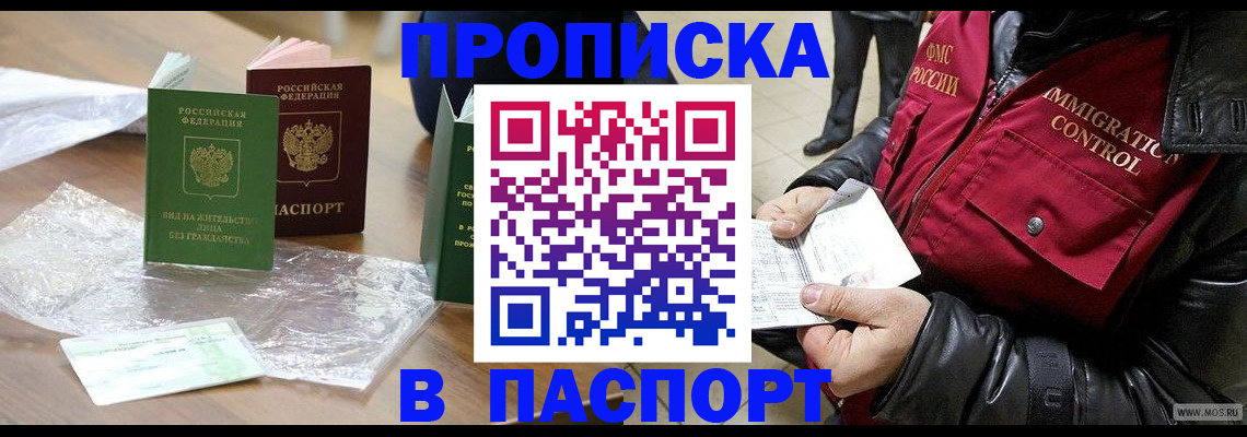 купить прописку в Салехарде